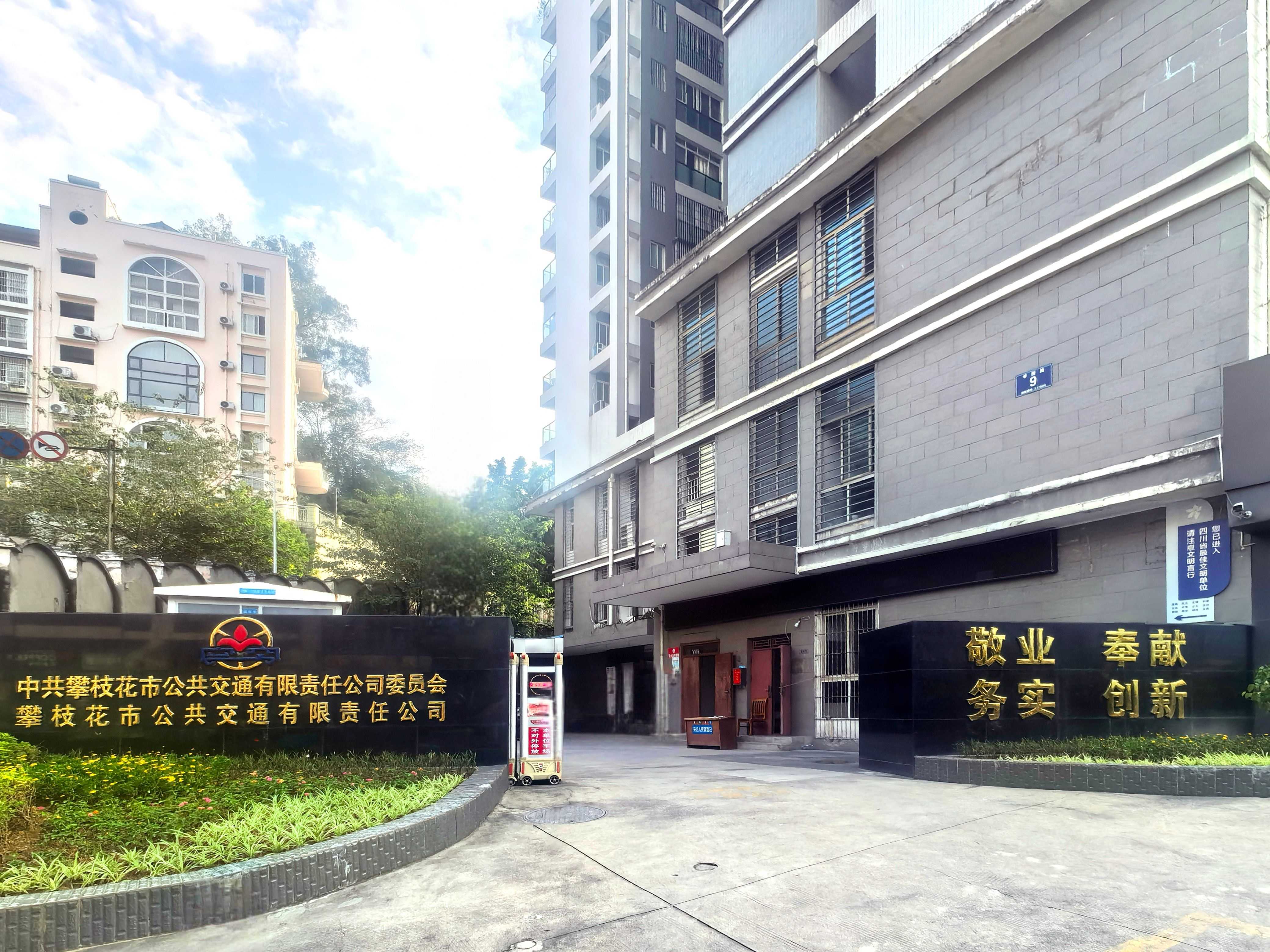 攀枝花市公共交通有限责任公司