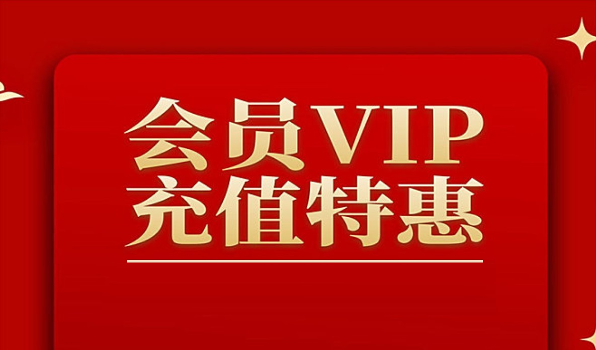会员优惠