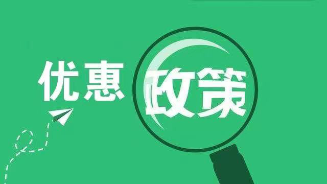 优惠政策